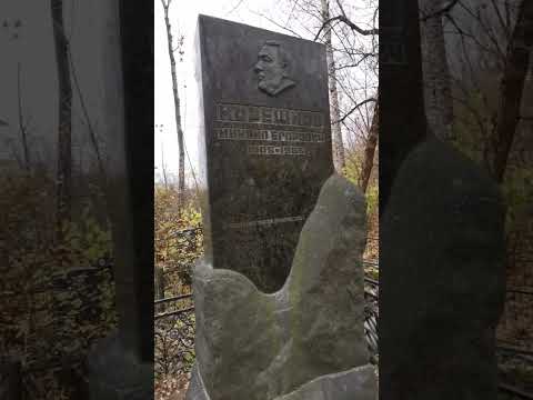 Его надо знать. Металлург Корешков Михаил Егорович 1905 - 1965. Электросталь. #shorts