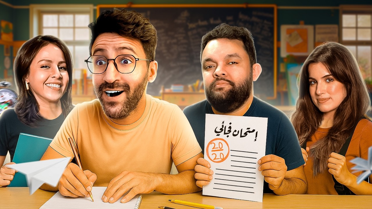 مدرسة زمان - ذكريات الدراسة مع أوسامة ورفاقه 📚