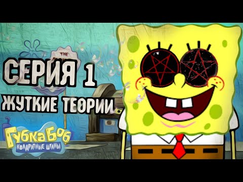 "ГУБКА БОБ" - САМЫЕ ЖУТКИЕ ТЕОРИИ О МУЛЬТСЕРИАЛЕ! 18+