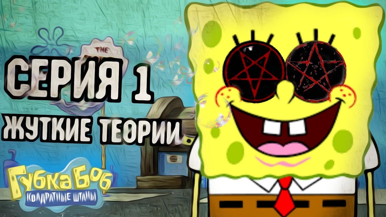 Шокирующие Теории о Губке Боб, Которые Вы Не Знали! 😱 (18+)