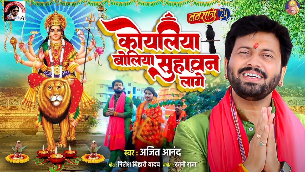 Koeliyan Boliyan: Navratri Bhojpuri Song 2024 ЁЯО╢