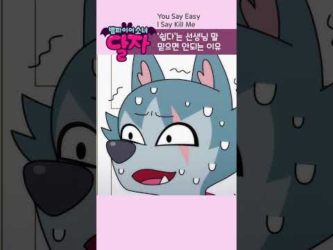 뱀파이어 소녀 달자 | 22화 하이라이트 | 투니버스