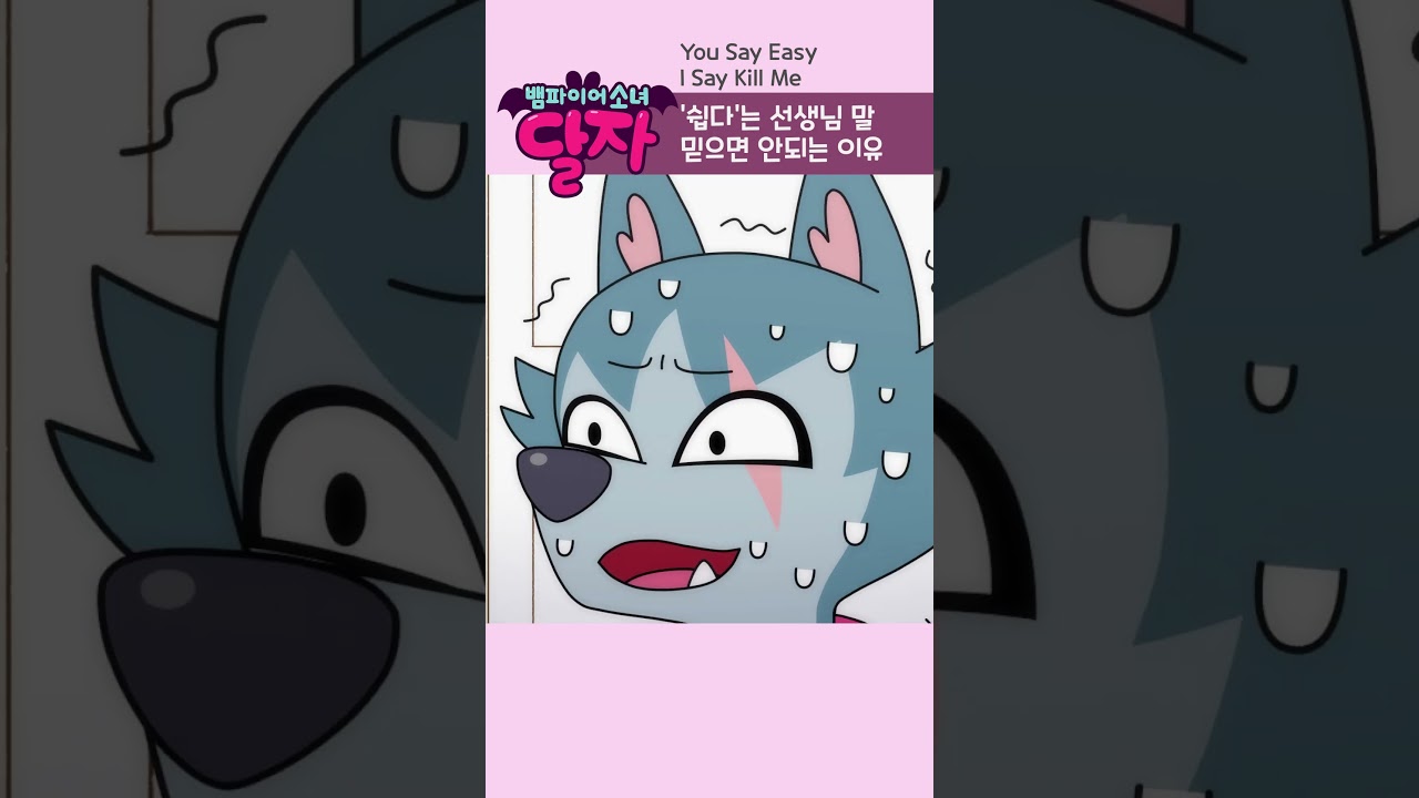 뱀파이어 소녀 달자 EP22-2 하이라이트 | 쉽다는 선생님 말의 진실은? 🧛‍♀️