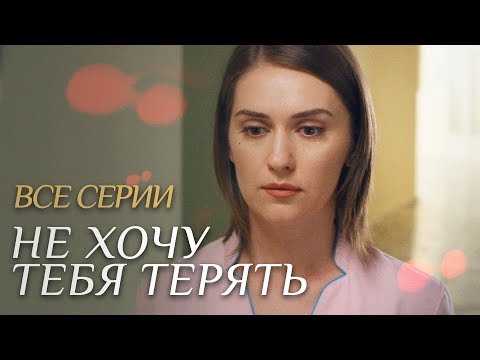 НЕ ХОЧУ ТЕБЯ ТЕРЯТЬ. Мелодрама Для Всей Семьи. Сериал Выходного Дня. Все Серии.