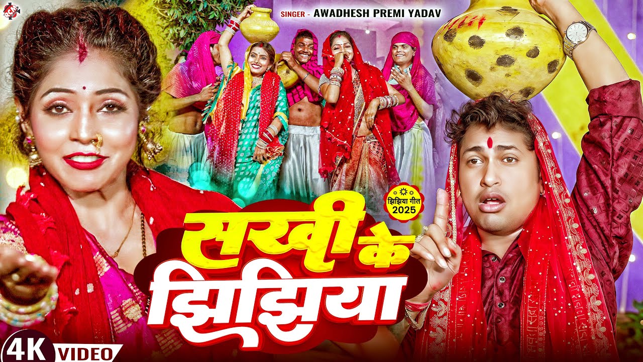 #Video | सखी के झिझिया |Sakhi Ke Jhijhiya | Awadhesh Premi Yadav | सुपरहिट झिझिया वीडियो -#Devi Geet