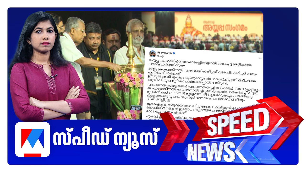 Speed News: Ayyappa Meet Fund Controversy Explained 🕉️