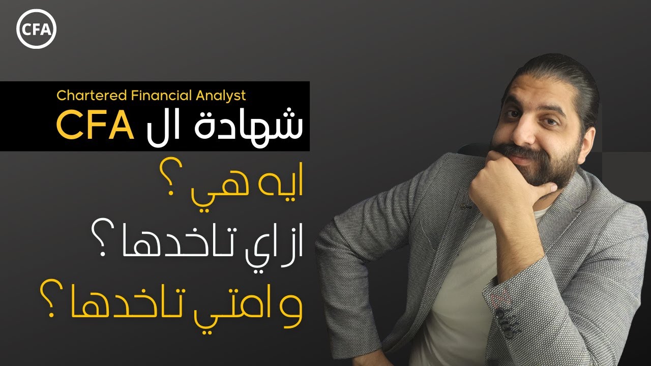 ما هي شهادة CFA ومتى تحصل عليها؟ 📈