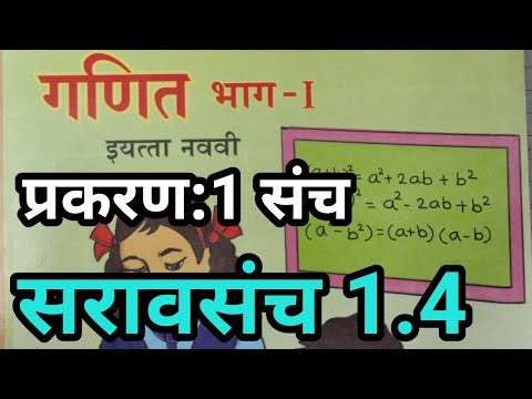 рд╕рд░рд╛рд╡рд╕рдВрдЪ 1.4 рдЗрдпрддреНрддрд╛ 9рд╡реА рдЧрдгрд┐рдд рднрд╛рдЧ 1| рдкреНрд░рдХрд░рдг 1 рд╕рдВрдЪ | saravsanch 1.4 ganit bhag 1 9vi prakaran sanch