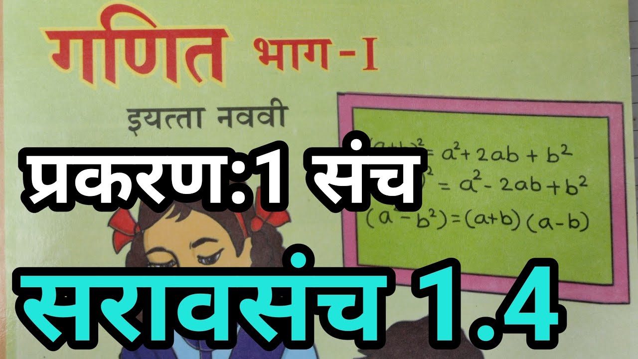 सरावसंच 1.4: 9वी गणित भाग 1 | प्रकरण 1 संच