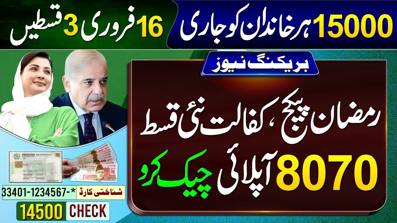 8171 - 3 Payments Receive From 16 February || BISP 14500 - Ramzan Package 15000 || 8070 New Update