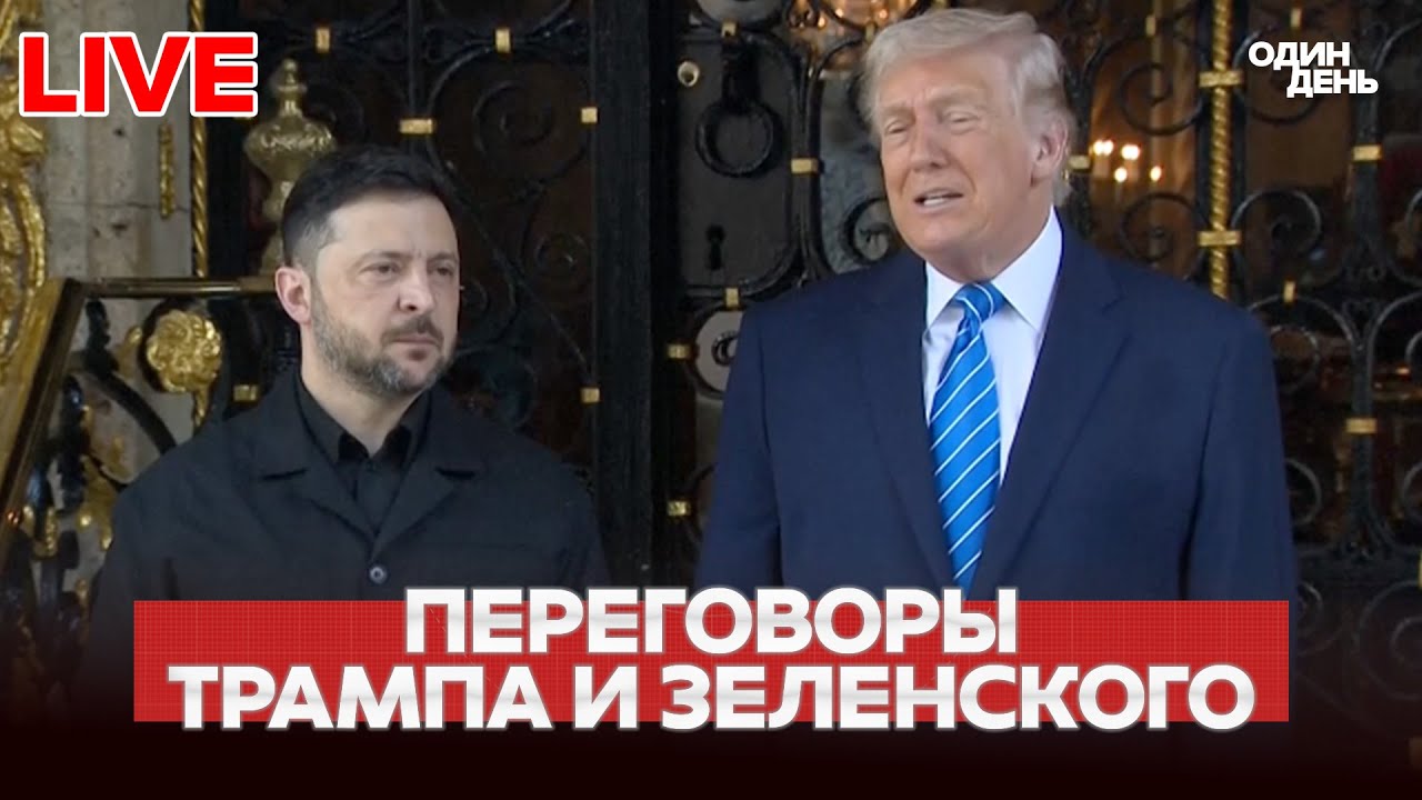 🔴 СРОЧНО ВСТРЕЧА ТРАМПА И ЗЕЛЕНСКОГО ВО ФЛОРИДЕ #новости #одиндень