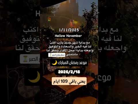 موعد رمضان 2026🌙كم باقي📆؟ ننتظر بفارغ الصبر⏳#رمضان_2026 #رمضان_يجمعنا #اكسبلور #رمضانمبارك #shorts