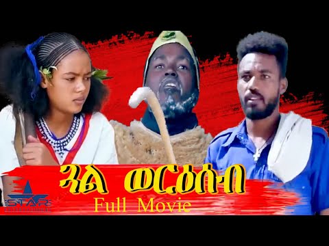 Star Entertainment New Eritrean full Movie 2021 - Gual Weriseb // ጓል ወርዕሰብ - ምሉእ ፊልም