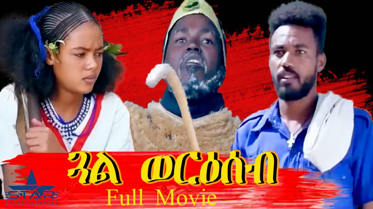 Gual Weriseb (2021) - New Eritrean Full Movie 🎬 | Star Entertainment