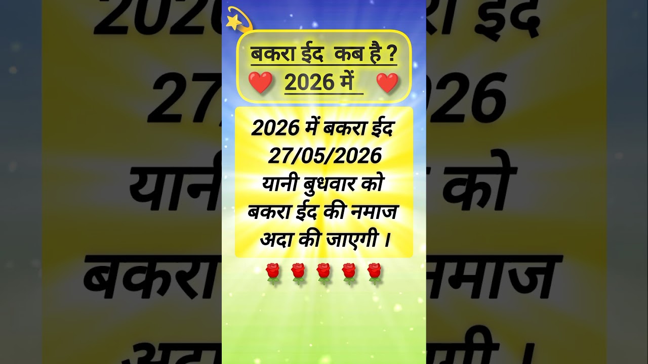 Bakra Eid Kab Hai 2026 mein || #iduladha2026 #bakraeid #kurbani2026 #agwelcomeislamic