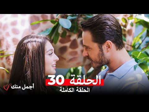 أجمل منك  الحلقة 30 (Arabic Dubbed)