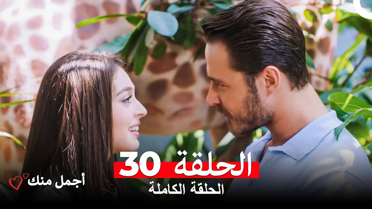 أجمل منك الحلقة 30 مترجمة للعربية – شاهد الحلقة 31 الآن! 🎬
