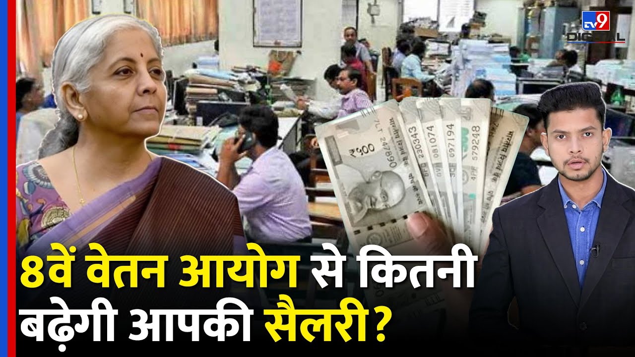 8th Pay Commission Pension Update: 8वें वेतन आयोग से कितनी बढ़ेगी आपकी सैलरी? Salary | TV9D |