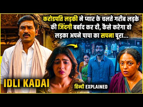 Crorepati ladki ne ladke ko Barbaad kar diya | Idly kadai Movie Explained in Hindi