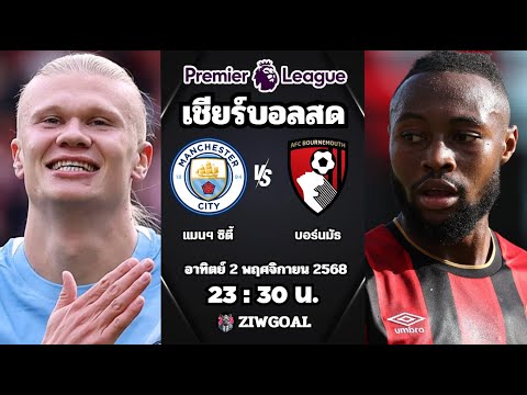 🔴 เชียร์สด : แมนฯ ซิตี้ 3 - 1 บอร์นมัธ : พรีเมียร์ลีก อังกฤษ 2025/26