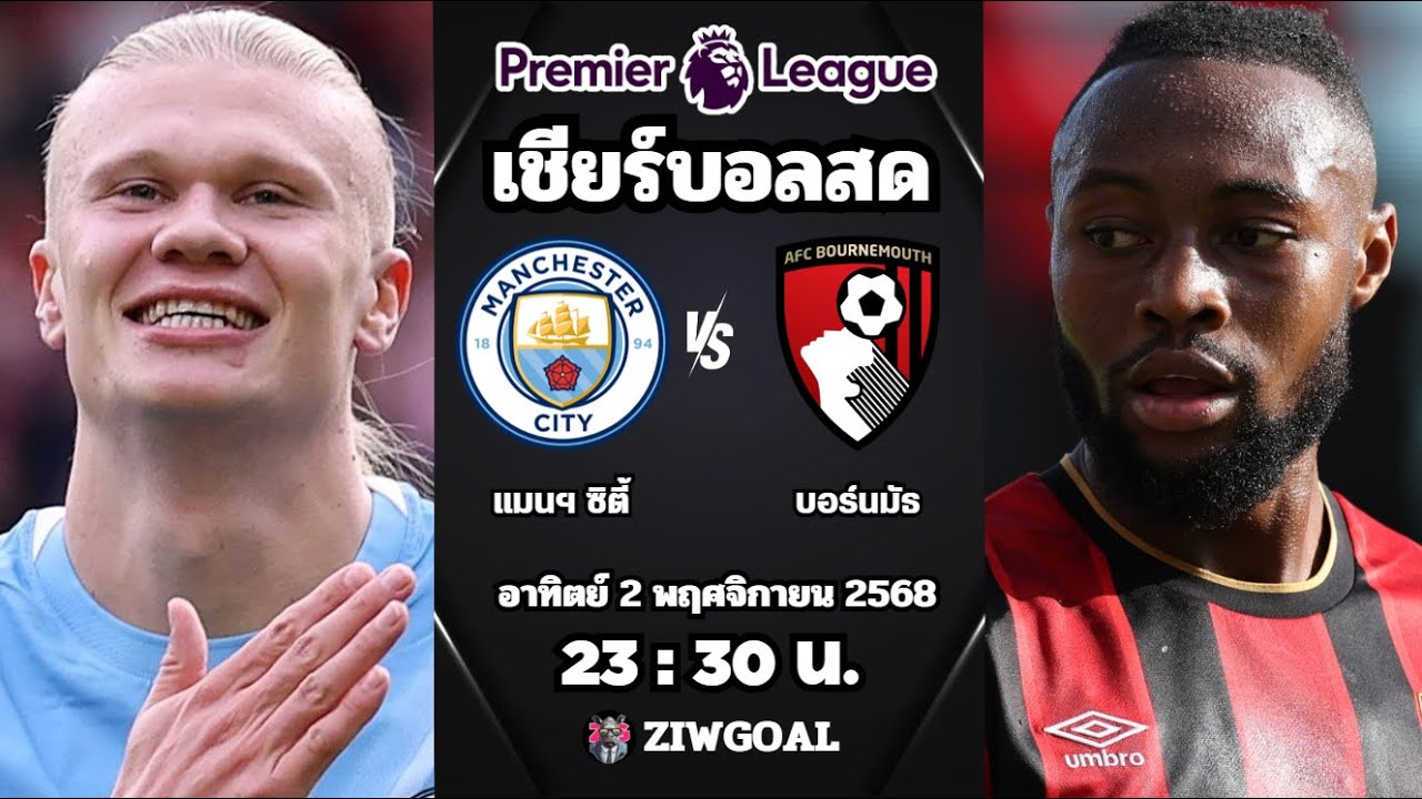 แมนฯ ซิตี้ เปิดบ้านเฉือน บอร์นมัธ 3-1 | พรีเมียร์ลีก 2025/26 สดๆ