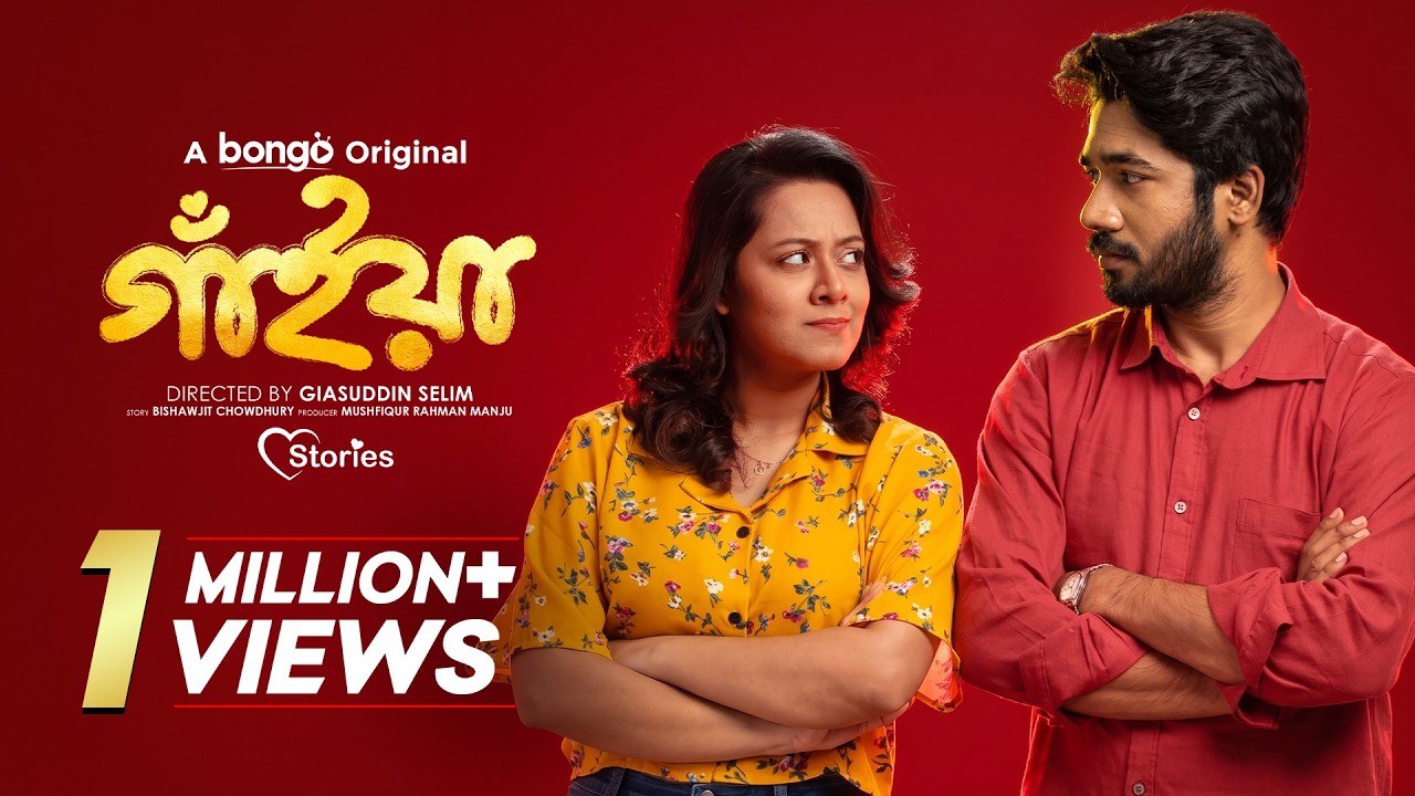 Gaiyan | গাঁইয়া - New Bangla Natok 2026 | Bongo Original