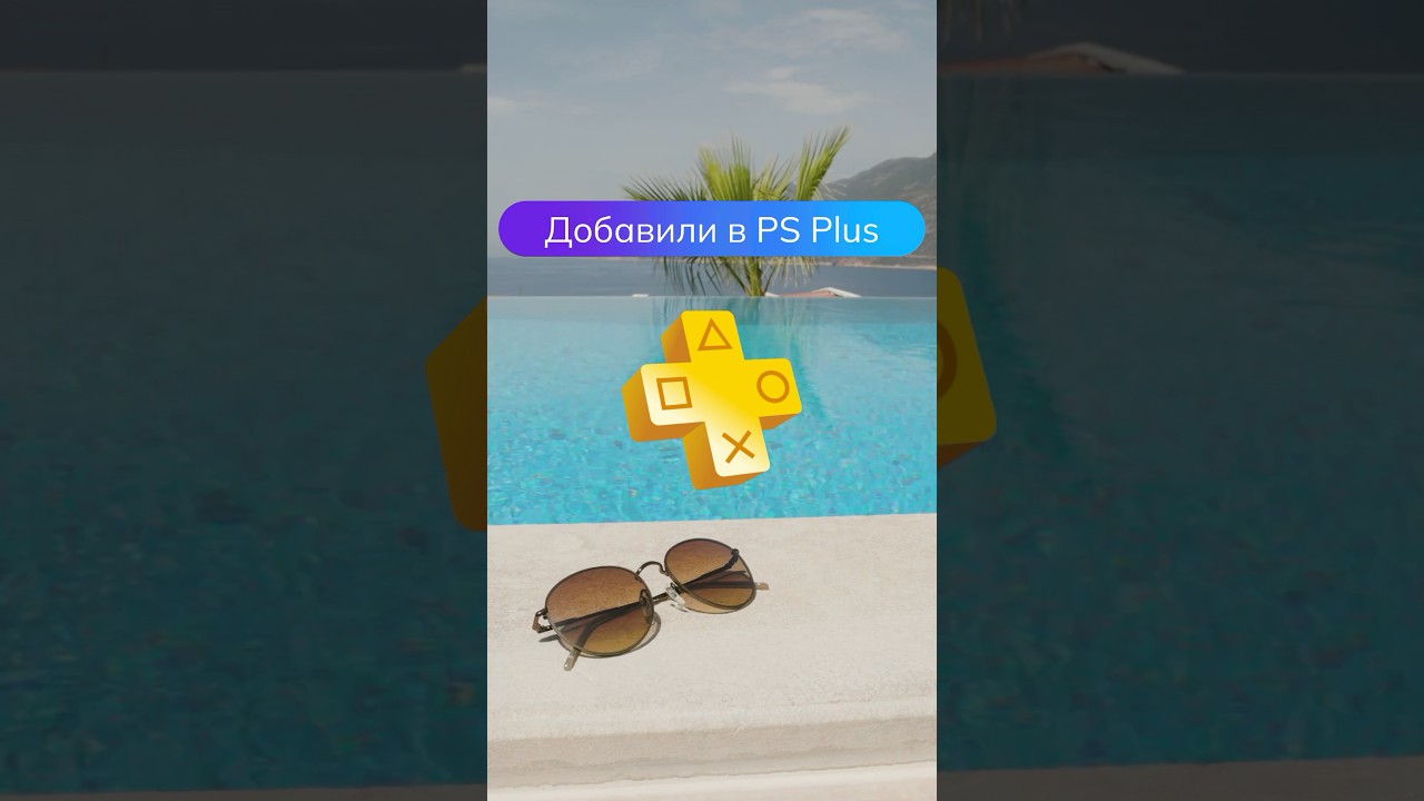 Новые игры в PS Plus Extra и Deluxe — ноябрь 2025 🎮