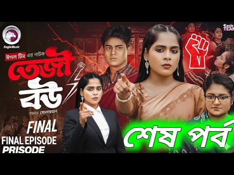 Teji Bou Full Natok | Episode 4 | তেজী বউ | বাংলা নাটক | পর্ব ৪ | fact & review| Bangla Natok 2025