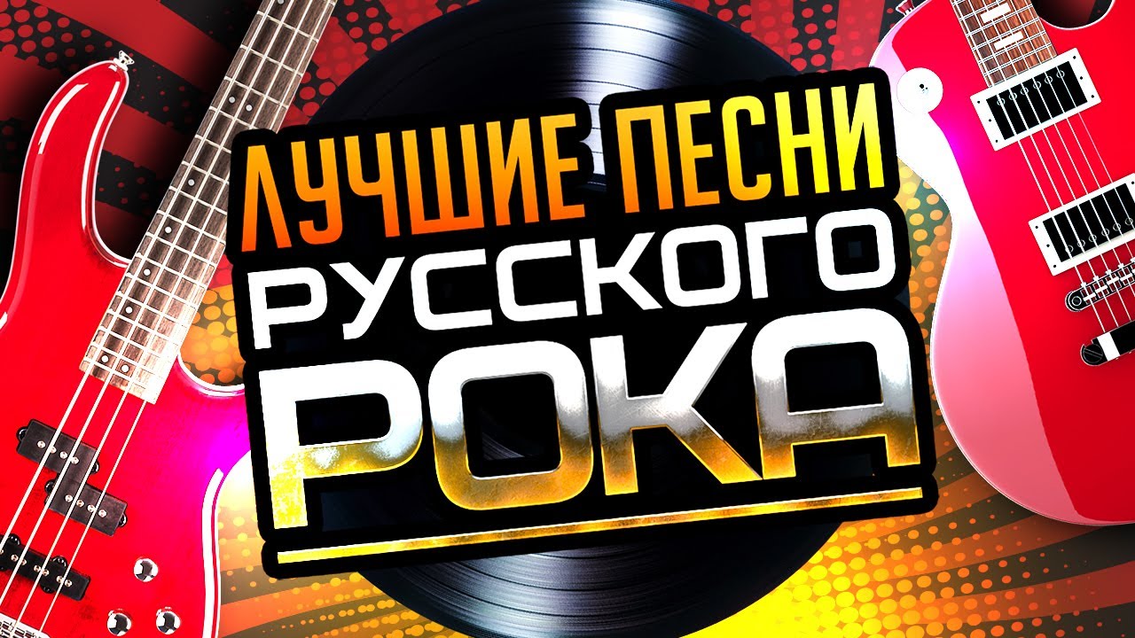 ЛУЧШИЕ ПЕСНИ РУССКОГО РОКА ⭐