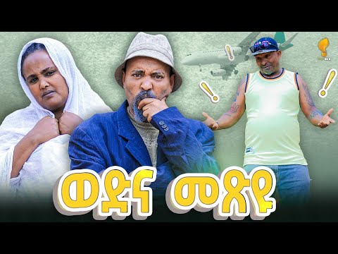 New Eritrean comedy 2025 #Wedna Mexyu  #Dawit Eyob #ወድና መጽዩ #ዳዊት እዮብ