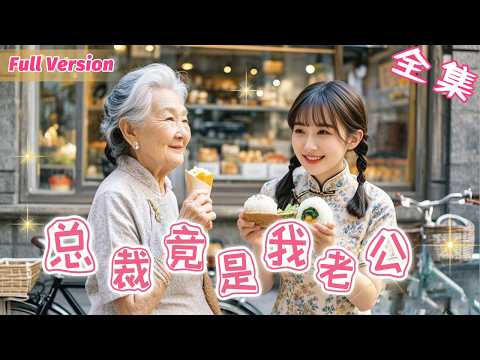 窮女孩好心給了老太太一個飯糰,不料對方竟把孫子介紹給她當老公!本來以為是個窮小子,不料竟是身價千億的總裁!《惊总裁竟是我老公》 #短劇全集 #甜寵 #閃婚 #霸道總裁