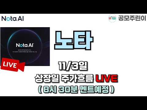 [공모주 상장 LIVE] 노타 공모주 11/3일 상장일 주가흐름 LIVE