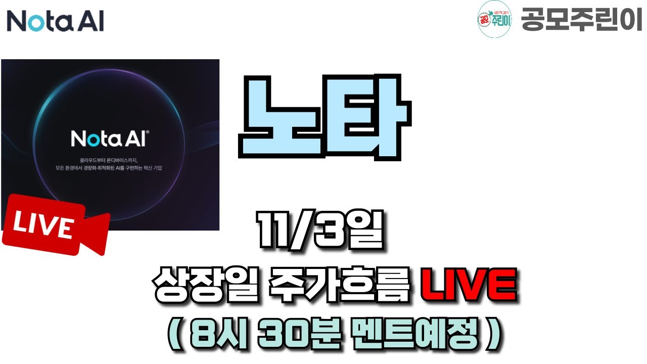 노타 공모주 상장일 실시간 주가 추이 📈 11/3 LIVE 분석