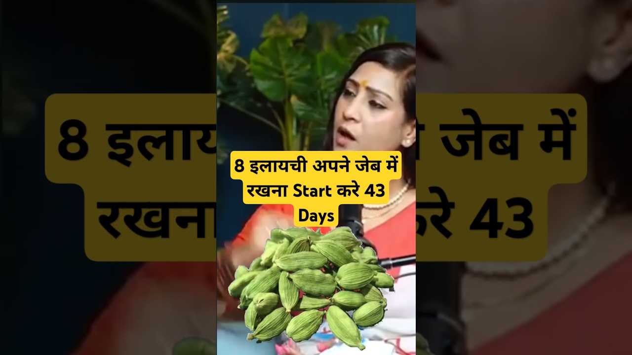 8 इलायची जेब में रखें: 43 दिनों का असर 🌿