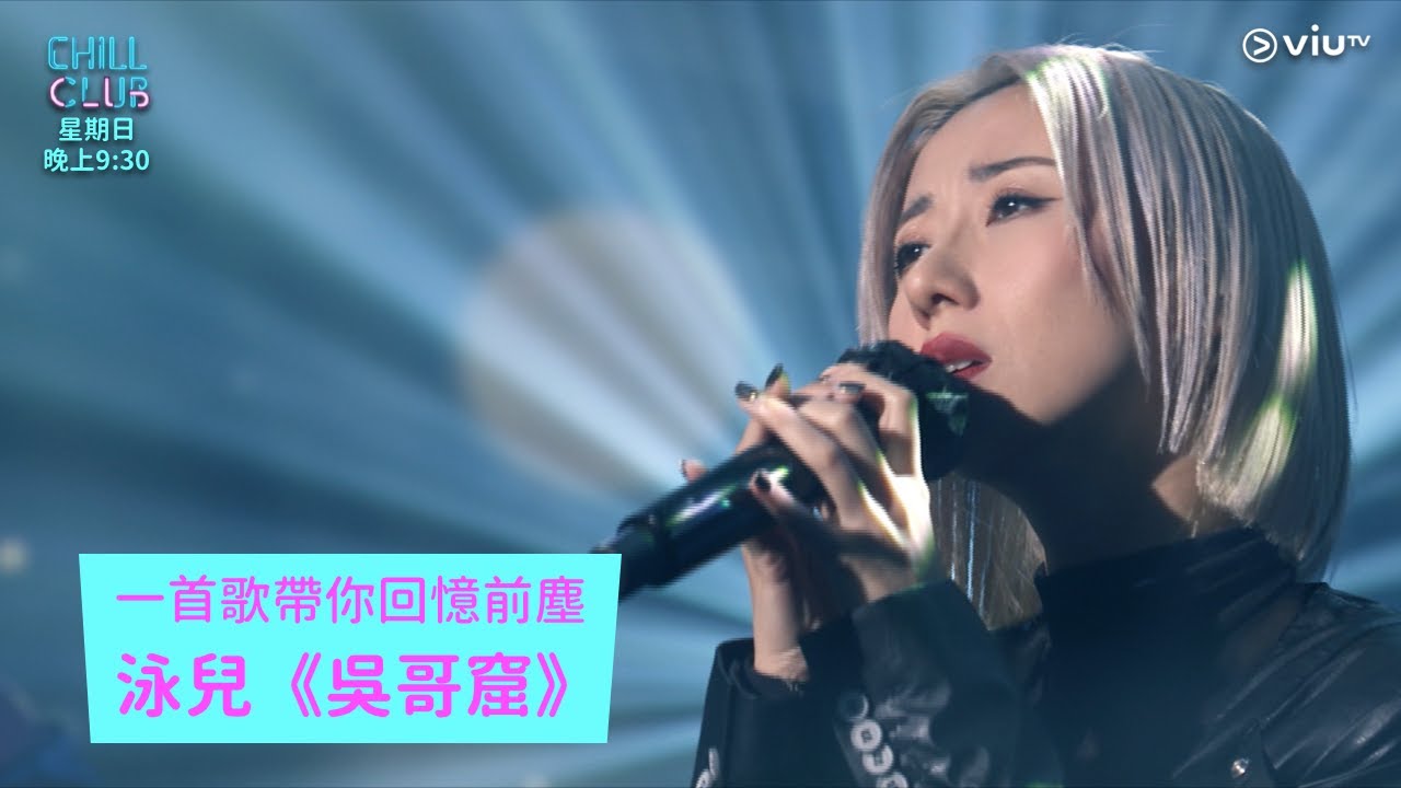 《CHILL CLUB》帶你回味經典！泳兒《吳哥窟》感動重現🎶