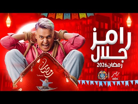 فكرة برنامج رامز جلال الجديد 2026 - علي MBC مصر - رمضان 2026 | فكرة مرعبة🔥