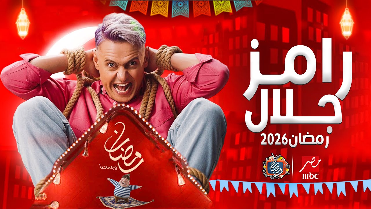 فكرة برنامج رامز جلال الجديد 2026 على MBC مصر🔥