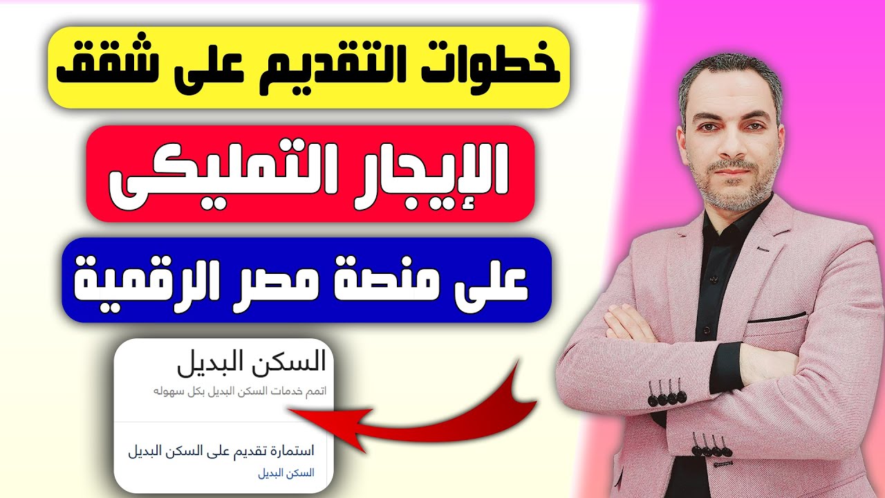 كيفية التقديم على شقق الإيجار التمليكي عبر مصر الرقمية 🏠
