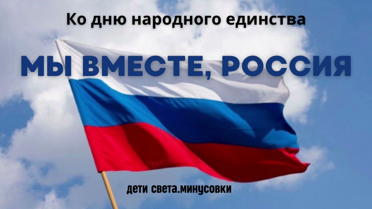 Песня ко Дню народного единства «МЫ ВМЕСТЕ, РОССИЯ» — Закажи индивидуальный минус и уникальную песню! 🎶