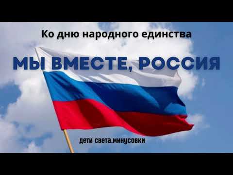 Песня ко дню народного единства. МЫ ВМЕСТЕ, РОССИЯ. 💯 % ХИТ НАРОДОВ.