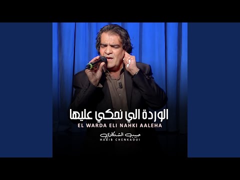 الوردة اللي نحكي عليها