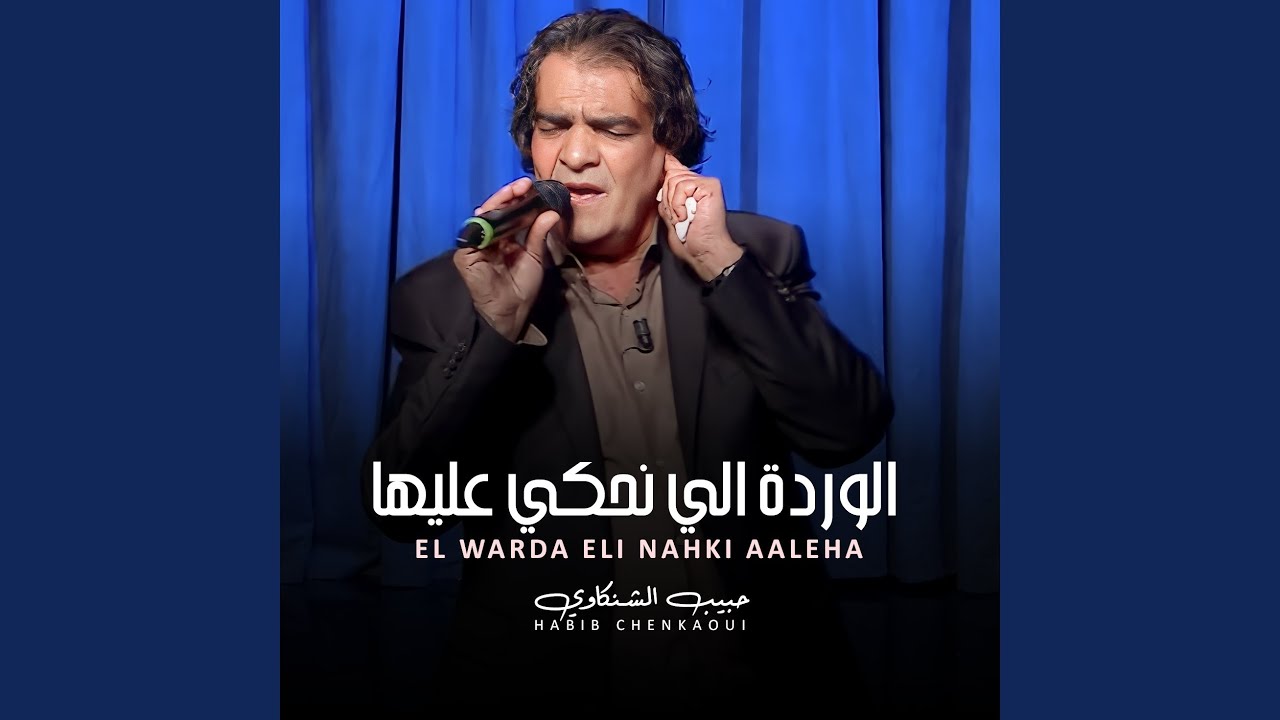 استماع لأجمل أغنية 'الوردة اللي نحكي عليها' من Habib Chenkaoui 🎶