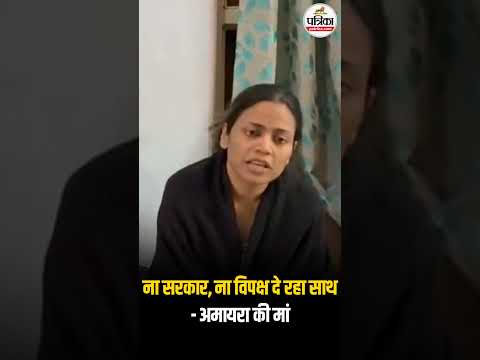 Amaira рдХреА рдорд╛рдВ рдиреЗ рдХрд╣реА рдмреЬреА рдмрд╛рдд, рдкреЗрд░реЗрдВрдЯреНрд╕ рд╕реЗ рдорд╛рдВрдЧрд╛ рд╕рдкреЛрд░реНрдЯ | Neerja Modi School Case