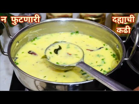 तोंडाला चव आणणारी टेस्टी दह्याची कढी |कढी फुटू नये यासाठी या टिप्स वापरा| Dahi Kadhi|Vaishalisrecipe