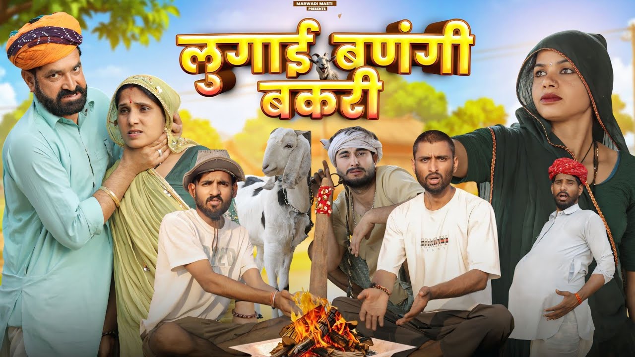 जादूई मूसल Part 2 || Superhit Rajasthani Comedy || Marwadi Masti