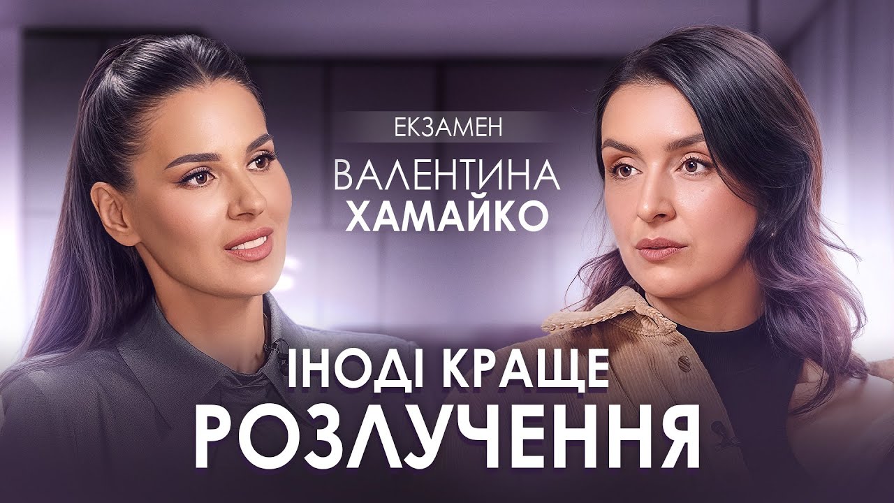 Валентина Хамайко відкриває про труднощі та зміни в житті