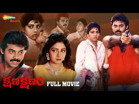 Kshana Kshanam Telugu Full Movie | Venkatesh | Sridevi | RGV | Ram Gopal Varma | MM Keeravani