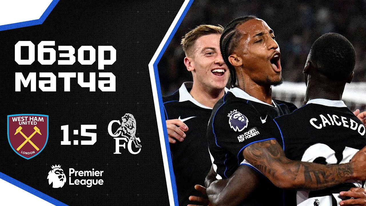 ТОТАЛЬНОЕ УНИЧТОЖЕНИЕ! Вест Хэм - Челси (1:5). Обзор матча. West Ham 1-5 Chelsea Highlights 22.08.25