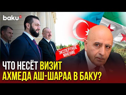 Политолог Расим Мусабеков рассказал BAKU TV RU о перспективах азербайджано-сирийских отношений