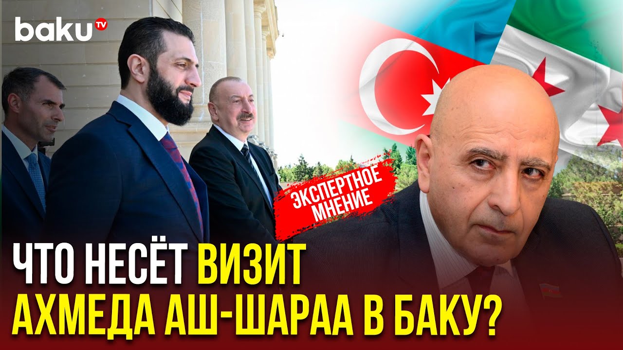 Расим Мусабеков о будущем азербайджано-сирийских отношений 🇦🇿🇸🇾